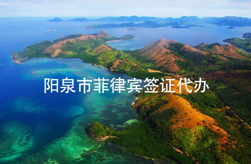 阳泉市菲律宾签证代办