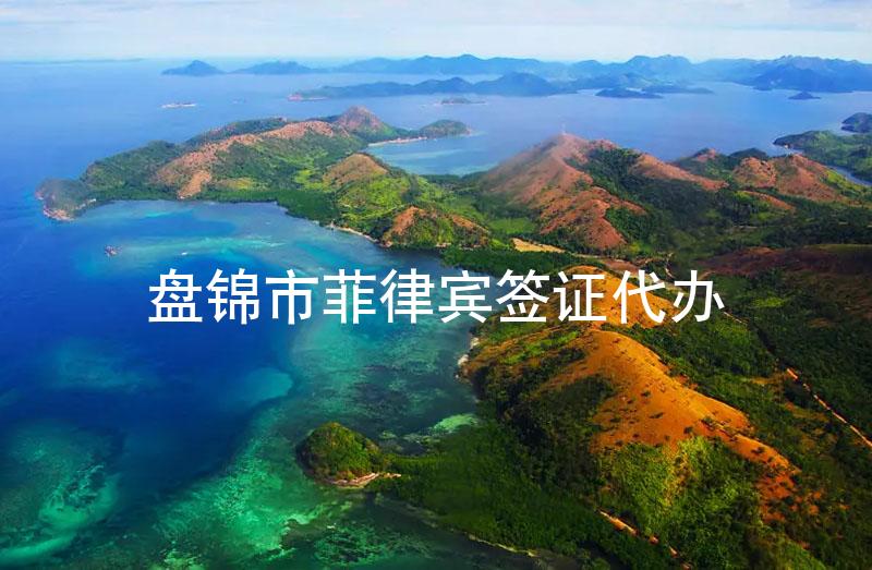 盘锦市菲律宾签证代办