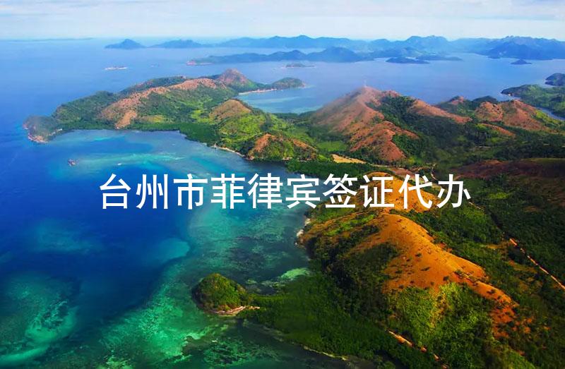 台州市菲律宾签证代办