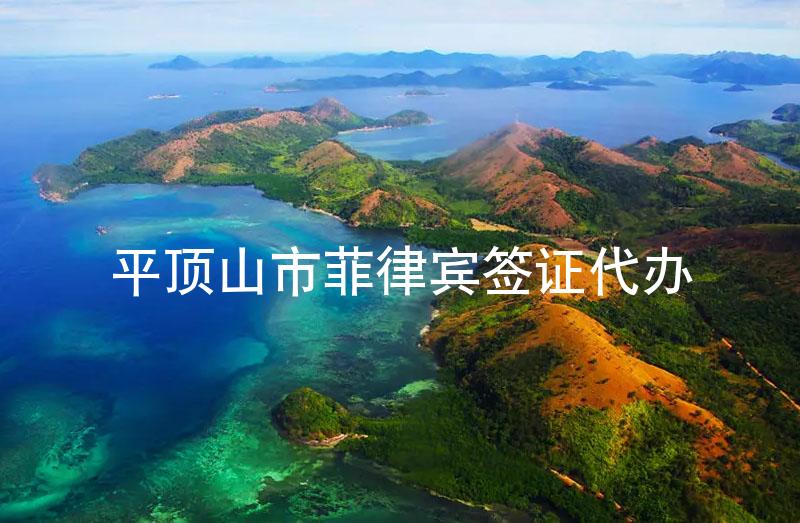 平顶山市菲律宾签证代办