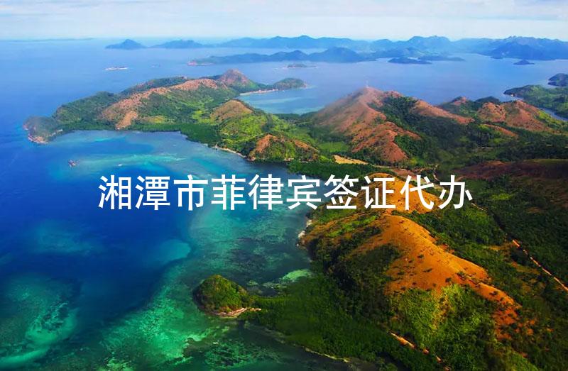 湘潭市菲律宾签证代办