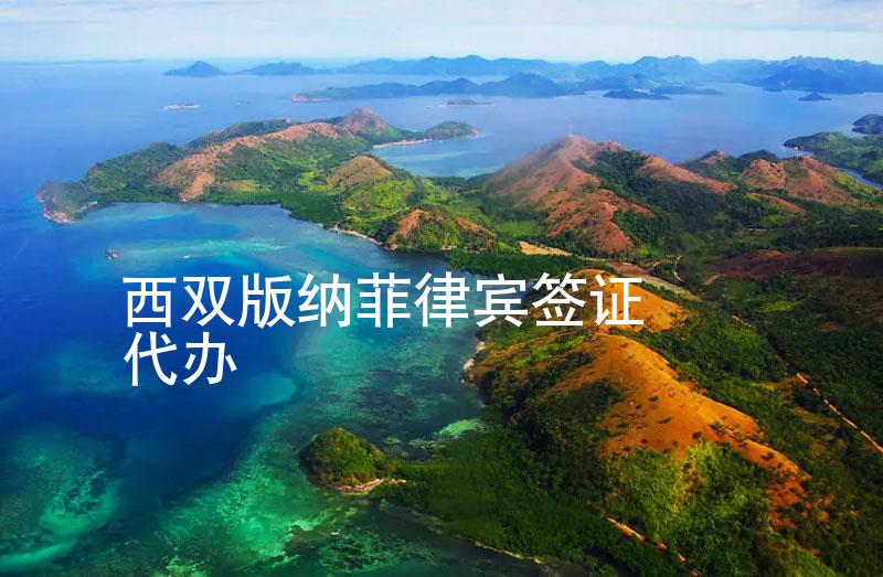 西双版纳傣族自治州菲律宾签证代办